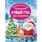 Сказочный Новый год. Горбунова И.В. 9415208 - фото 8018413