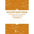 Китайский язык. Тетрадь для записи иероглифов для уровня 2 9415229 - фото 7604594