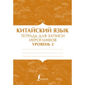 Китайский язык. Тетрадь для записи иероглифов для уровня 2 9415229