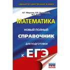 Математика. ЕГЭ. Новый полный справочник для подготовки к ЕГЭ. Мерзляк А.Г., Полонский В.Б., Якир М.С. 9415240 - фото 6809177