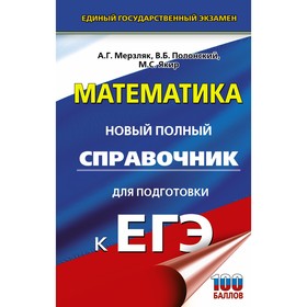 Математика. ЕГЭ. Новый полный справочник для подготовки к ЕГЭ. Мерзляк А.Г., Полонский В.Б., Якир М.С. 9415240