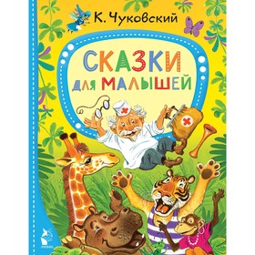 Сказки для малышей. Чуковский К.И. 9415243