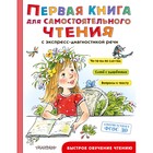 Первая книга для самостоятельного чтения, Маршак С.Я., Чуковский К.И., Успенский Э.Н. 9415252 - фото 6496102