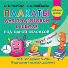 Все плакаты для подготовки к школе. Узорова О.В. 9415268 - фото 7187073