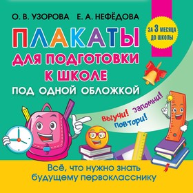 Все плакаты для подготовки к школе. Узорова О.В. 9415268