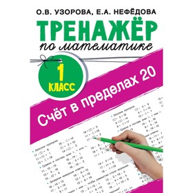 Счёт в пределах 20.Тренажер по математике 1 класс. Узорова О.В. 9415280