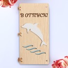 Открытка-конверт на магнитах "В отпуск" дельфин, 16,5х8х0,9см 9417128 - фото 786735