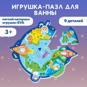 Макси - пазл для игры в ванне «Головоломка: Космос», 9 мягких деталей в Донецке