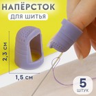 Напёрстки для длинных ногтей, 2,3 × 1,5 см, 5 шт, цвет фиолетовый 9171005 - фото 6814583