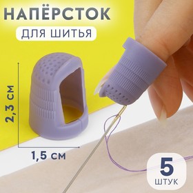 Напёрстки для длинных ногтей, 2,3 × 1,5 см, 5 шт, цвет фиолетовый 9171005