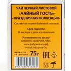 Чай "Чайный Гость" Праздничная коллекция 75 гр - фото 802735761