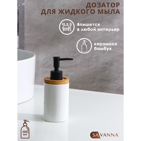 Дозатор для жидкого мыла SAVANNA «Джуно», 280 мл, цвет белый 9399971