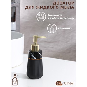 Дозатор для жидкого мыла SAVANNA Grace, 290 мл, цвет чёрный 9399974