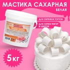 Мастика белая для лепки, натяжка,  5 кг - фото 802710438