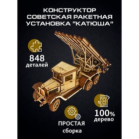 Сборная модель «Советская ракетная установка «Катюша»