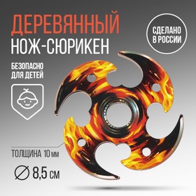 Сувенирное оружие сюрикен «Пламя», d = 8,5 см в Донецке