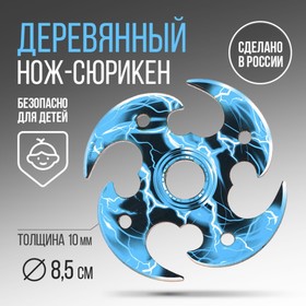 Сувенирное оружие сюрикен «Молнии», d = 8,5 см в Донецке