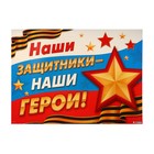 Плакат "Наши защитники- наши герои!" флаг, звезда, лента, 50,5х69,7 см 9416065 - фото 7221017