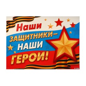 Плакат "Наши защитники- наши герои!" флаг, звезда, лента, 50,5х69,7 см 9416065