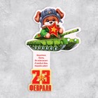 Открытка "С Днем Защитника Отечества - 1" глиттер, собака, 10,3х13,6 см 9416283 - фото 787507