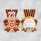 Мини-открытка "С 23 Февраля! - 3" 8,5х5,5 см 9416407 - фото 787523