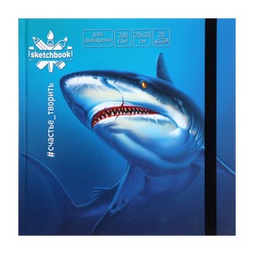 Скетчбук 20 х 20 см, 20 листов "Акварельная акула", твёрдая обложка, матовая ламинация, твин лак, на резинке, блок 200 г/м2