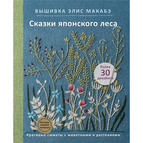 Вышивка Элис Макабэ. Сказки японского леса. Красивые сюжеты с животными и растениями. Макабэ Э. 9436953