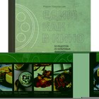 Едим как в кино. 50 рецептов из культовых фильмов и сериалов. М. Покровская 9437008 - фото 6098043