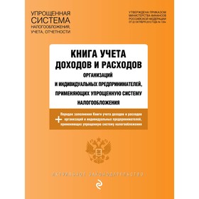 Книга учёта доходов и расходов организаций и индивидуальных предпринимателей, применяющих упрощенную систему налогообложения с изменениями на 2023 год 9437039