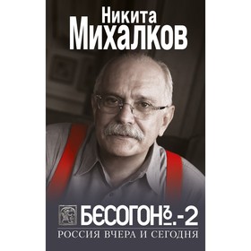 Бесогон-2. Россия вчера и сегодня. Михалков Н.С. 9437046