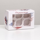 Упаковка на 6 капкейков "с Днем защитника Отечества", 25 х 17 х 10 см 9431160