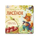Лисенок. История в стихах. авт. Лустина Н. - фото 802750853
