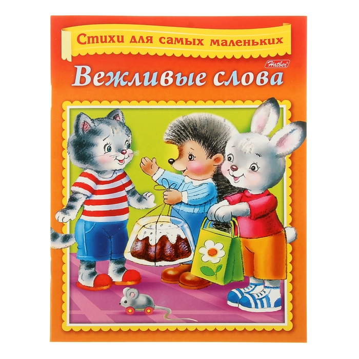 Стихи для самых маленьких. &quot;Вежливые слова&quot;