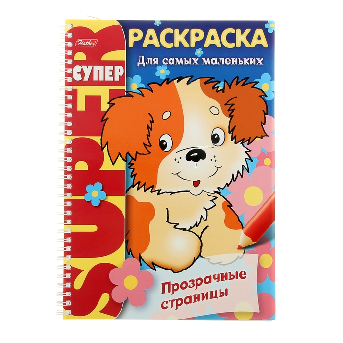 Супер-раскраска А4 на гребне. Прозрачные страницы &quot;Щенок&quot;