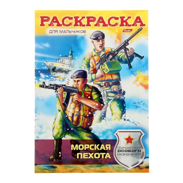 Раскраска А4. &quot;Морская пехота&quot;