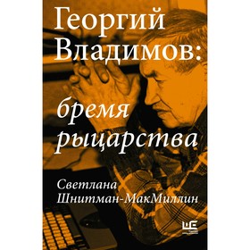 Георгий Владимов. Бремя рыцарства. Шнитман-МакМиллин С. 9355871