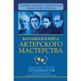 Большая книга актёрского мастерства. Уникальное собрание тренингов по методикам величайших режиссеров. Станиславский, Мейерхольд, Чехов, Товстоногов. Сарабьян Э., Полищук В. 9355904