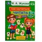 Как научиться читать с 2 лет. М. А. Жукова. 96 стр. 9422721 - фото 7251782