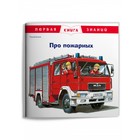 Про пожарных. Бучков Р. - фото 130488383