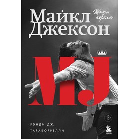 Майкл Джексон. Жизнь короля. Дж. Р. Тараборрелли 9445939