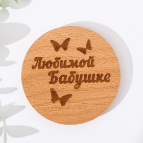 Крышка-подставка для кружки ′Любимой бабушке′, бук, d 80мм в Донецке