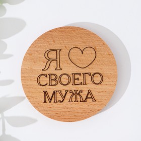 Крышка-подставка для кружки ′Я люблю своего мужа′, бук, d 80мм в Донецке