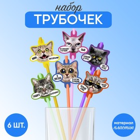 Трубочки для коктейлей ′Котики′, набор 6 штук в Донецке