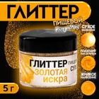 Глиттер пищевой КондиМир "Золотая искра", 5 г - фото 802761676