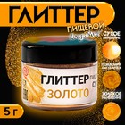 Глиттер пищевой КондиМир "Золото", 5 г - фото 802761680
