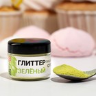 Глиттер пищевой КондиМир "Зеленый", 5 г - фото 802761689