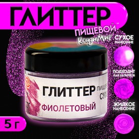 Глиттер пищевой КондиМир "Фиолетовый", 5 г