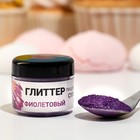 Глиттер пищевой КондиМир "Фиолетовый", 5 г - фото 802761701