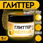 Глиттер пищевой КондиМир "Желтый", 5 г - фото 802761708
