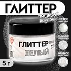 Глиттер пищевой КондиМир "Белый", 5 г - фото 802761716